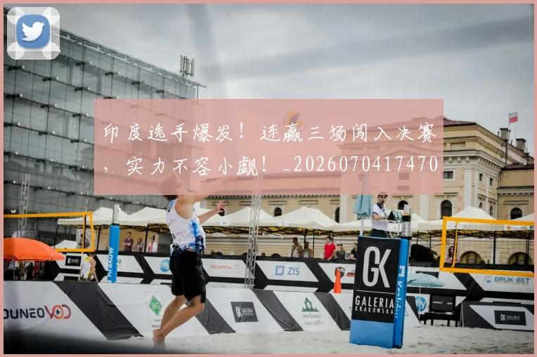 印度选手爆发！连赢三场闯入决赛，实力不容小觑！_20260704174703
