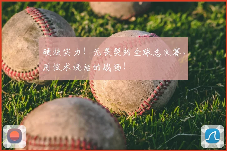 硬核实力!无畏契约全球总决赛,用技术说话的战场!