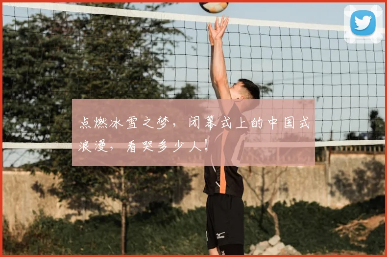 点燃冰雪之梦，闭幕式上的中国式浪漫，看哭多少人！