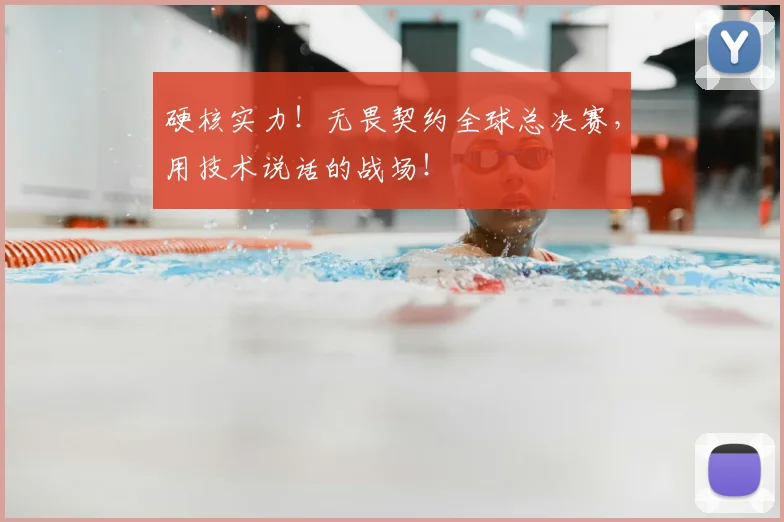 硬核实力!无畏契约全球总决赛,用技术说话的战场!