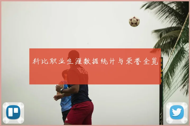 科比职业生涯数据统计与荣誉全览