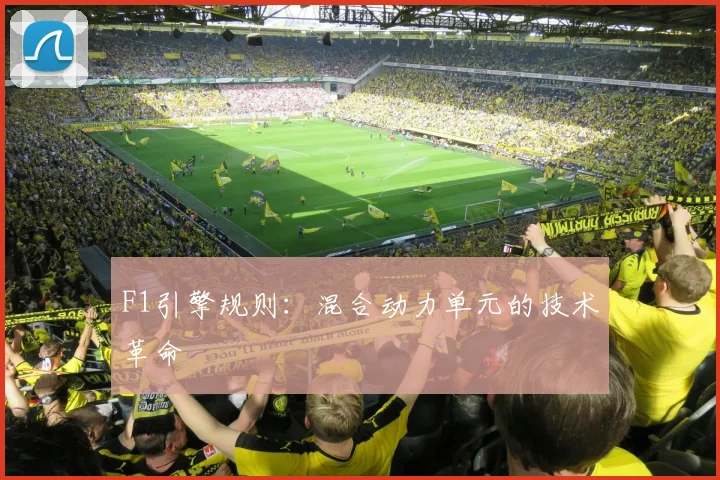 F1引擎规则：混合动力单元的技术革命