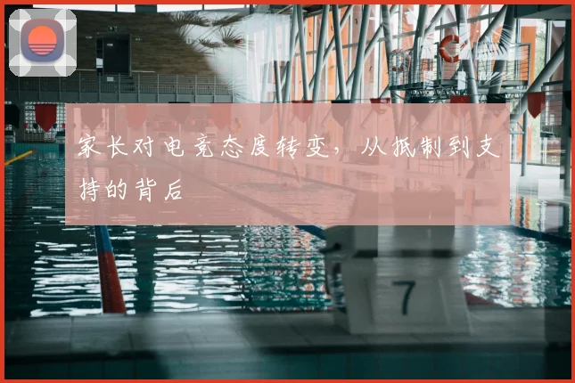 家长对电竞态度转变，从抵制到支持的背后