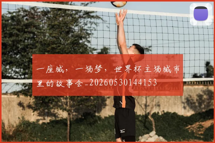 一座城，一场梦，世界杯主场城市里的故事会_20260530144153