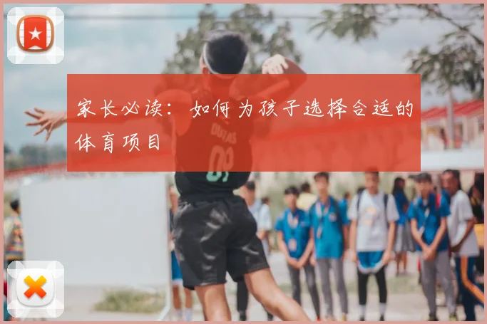 家长必读：如何为孩子选择合适的体育项目