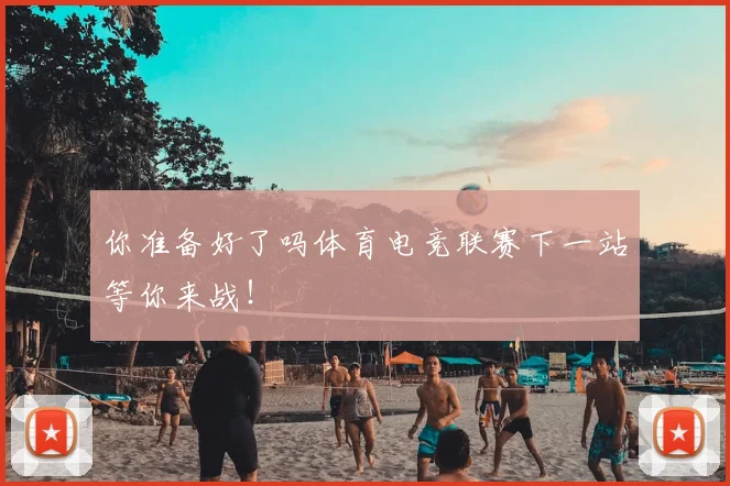 你准备好了吗体育电竞联赛下一站等你来战！