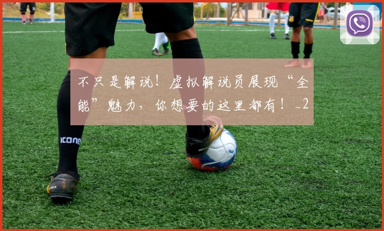 不只是解说!虚拟解说员展现“全能”魅力,你想要的这里都有!_20260531151226