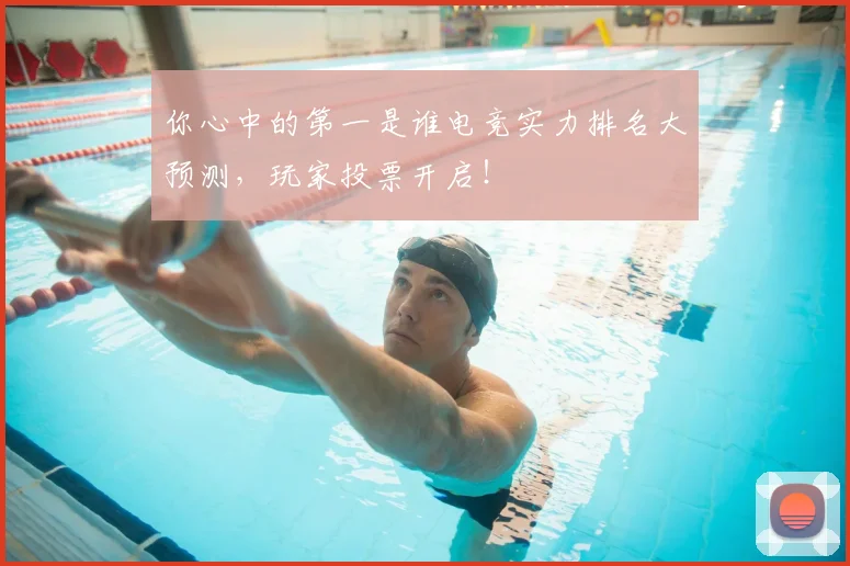 你心中的第一是谁电竞实力排名大预测，玩家投票开启！