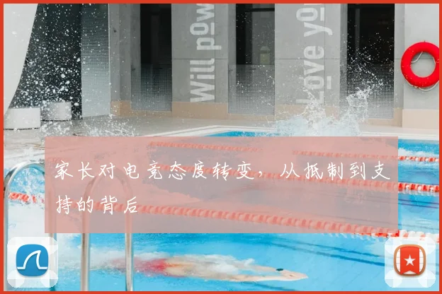 家长对电竞态度转变，从抵制到支持的背后