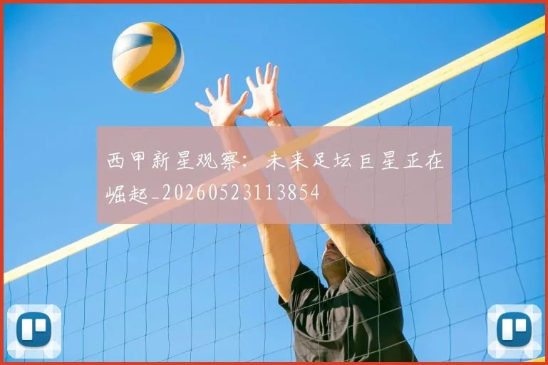 西甲新星观察：未来足坛巨星正在崛起_20260523113854