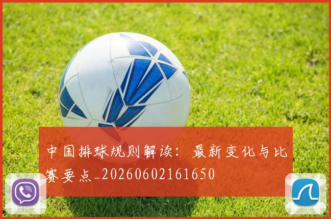 中国排球规则解读：最新变化与比赛要点_20260602161650