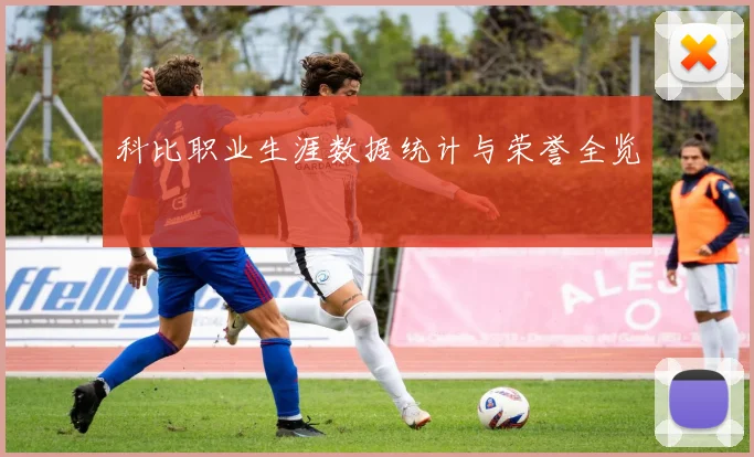 科比职业生涯数据统计与荣誉全览