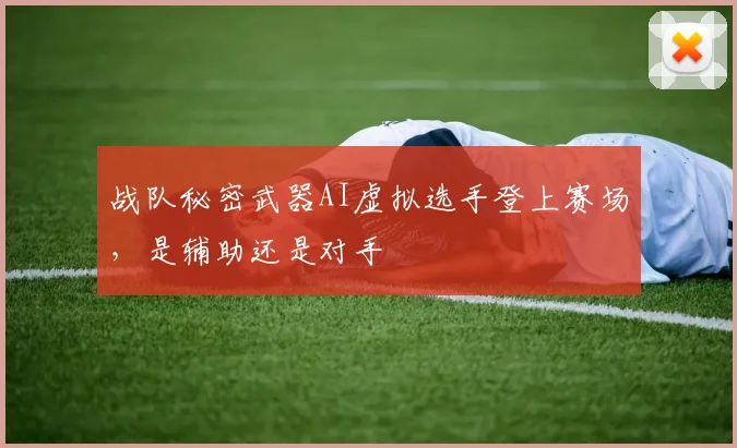 战队秘密武器AI虚拟选手登上赛场，是辅助还是对手