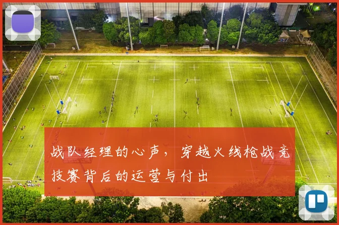 战队经理的心声，穿越火线枪战竞技赛背后的运营与付出