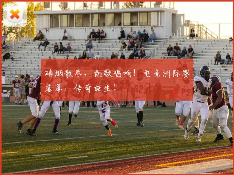 硝烟散尽，凯歌唱响！电竞洲际赛落幕，传奇诞生！