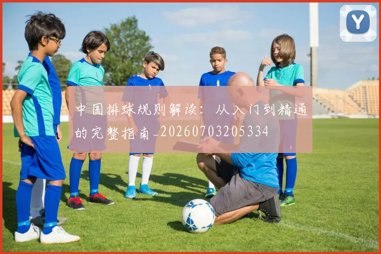 中国排球规则解读：从入门到精通的完整指南_20260703205334