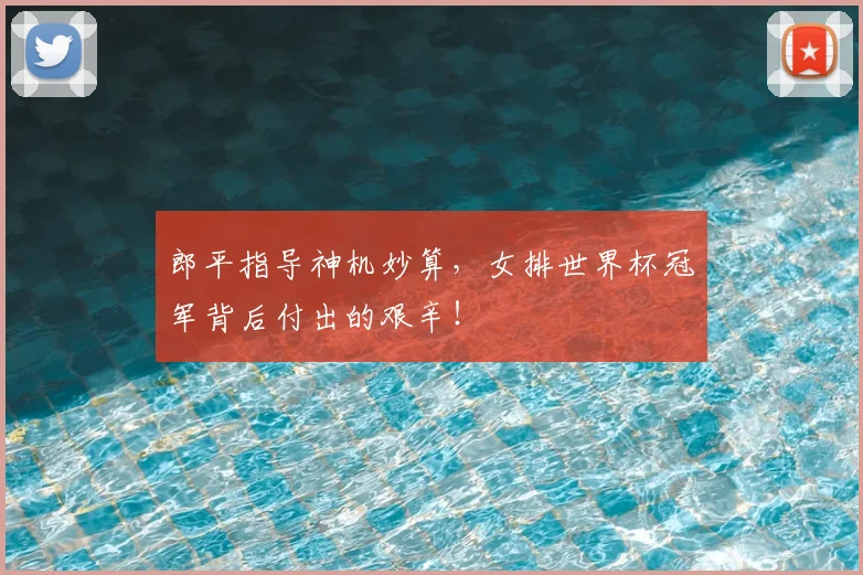 郎平指导神机妙算,女排世界杯冠军背后付出的艰辛!