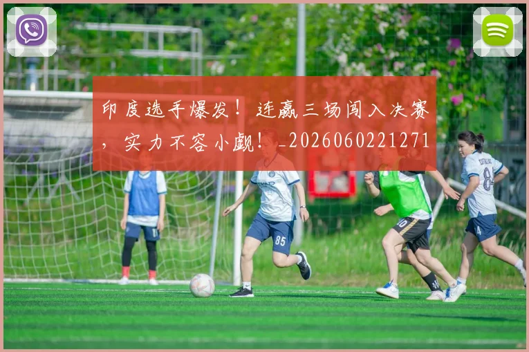 印度选手爆发！连赢三场闯入决赛，实力不容小觑！_20260602212719