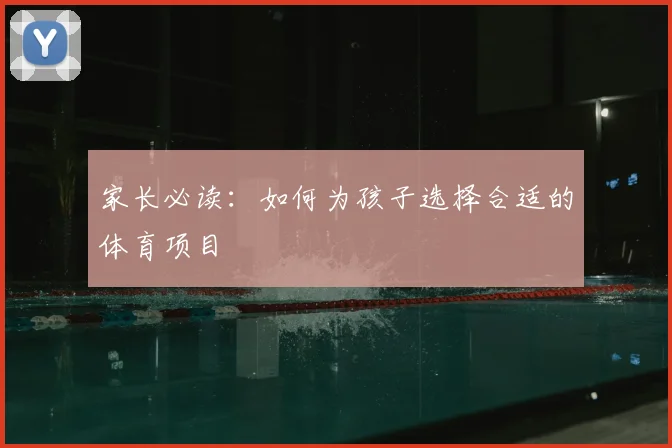 家长必读：如何为孩子选择合适的体育项目