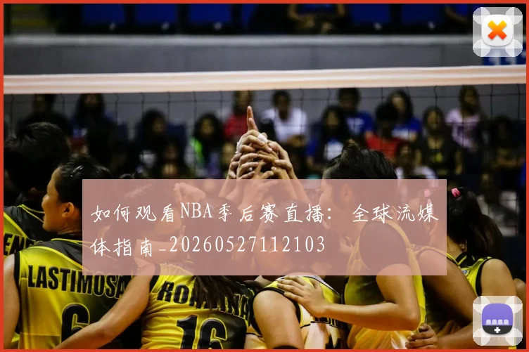 如何观看NBA季后赛直播：全球流媒体指南_20260527112103