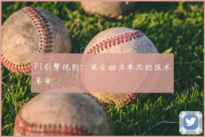 F1引擎规则：混合动力单元的技术革命